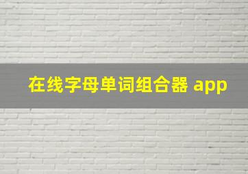 在线字母单词组合器 app